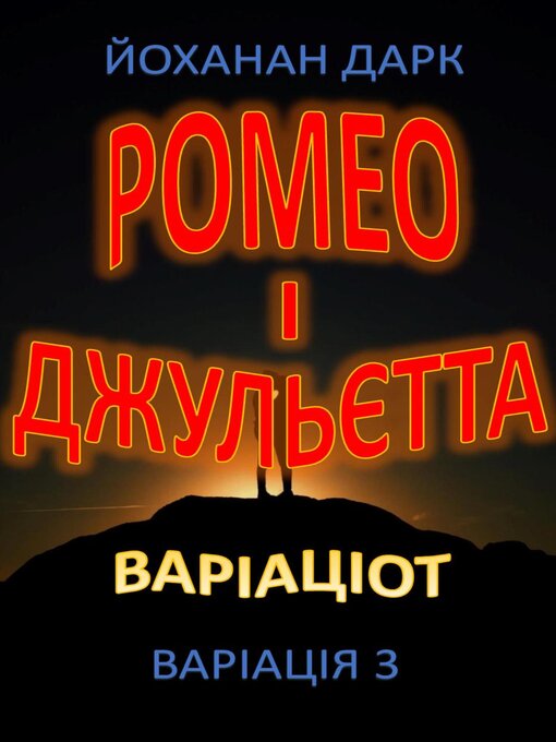 Title details for Ромео та Джульєтта Варіації by Йоханан Дарк - Available